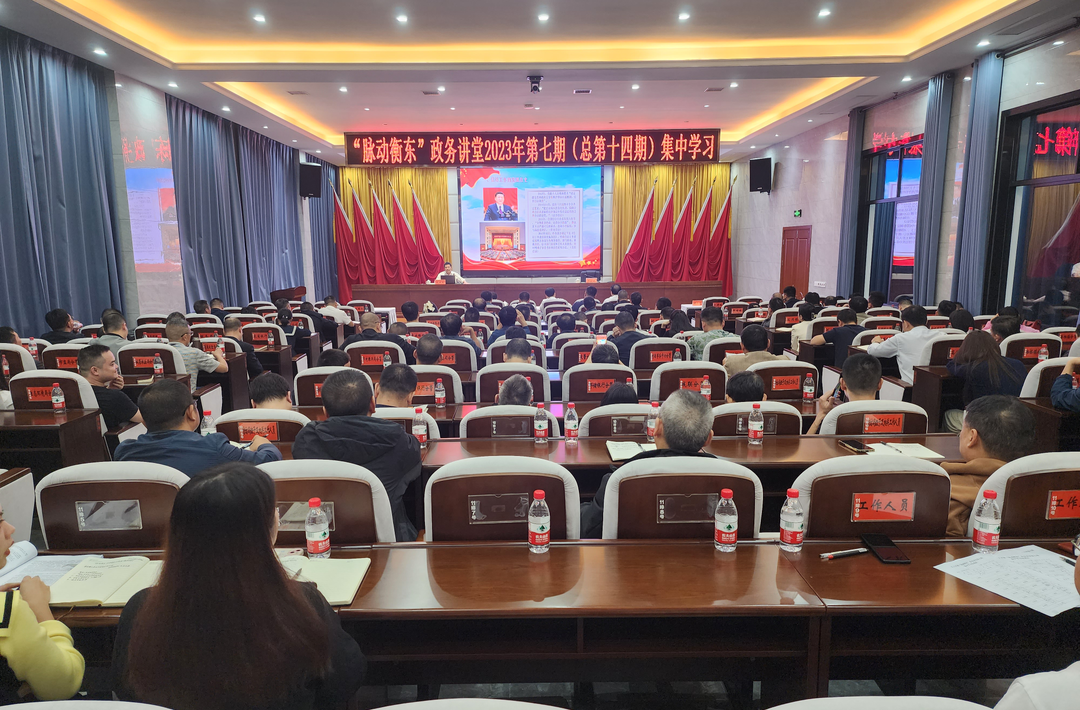 “脉动衡东”政务讲堂2023年第七期开讲