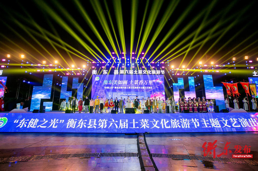 视听盛宴 土菜飘香 共享盛况空前的“衡东时刻” ——衡东县第六届土菜文化旅游节主题文艺演出综述