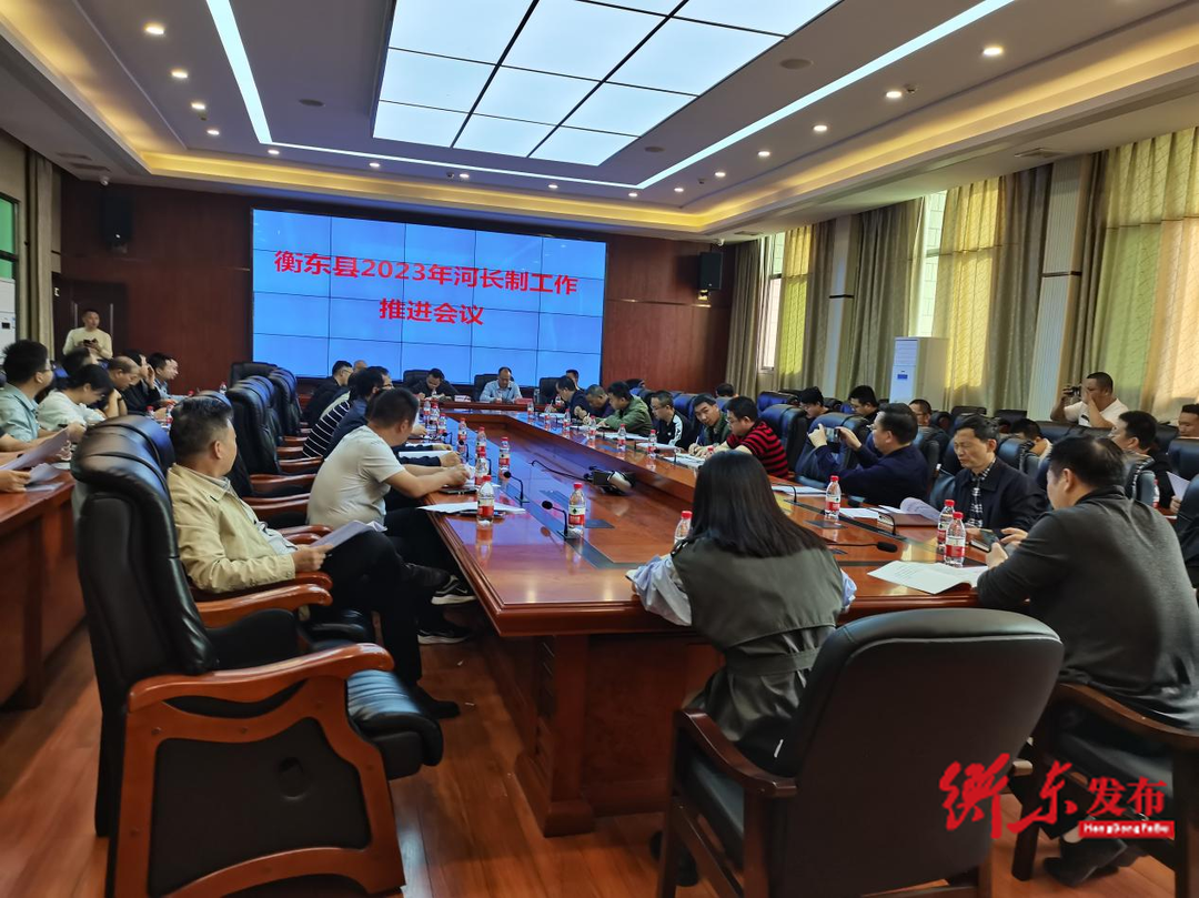 衡东县召开河长制工作推进及培训会议