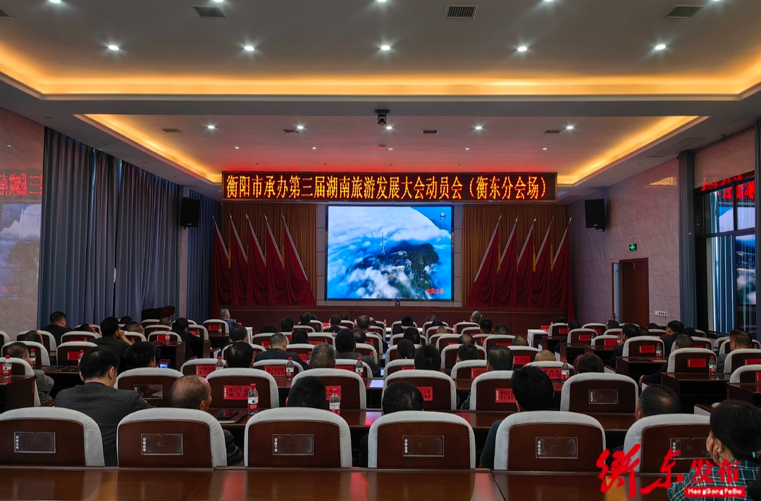 衡阳市承办第三届湖南旅游发展大会动员会召开 我县组织在分会场收看