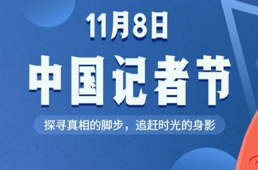 【H5】记者节 | 致敬每一份理想和担当