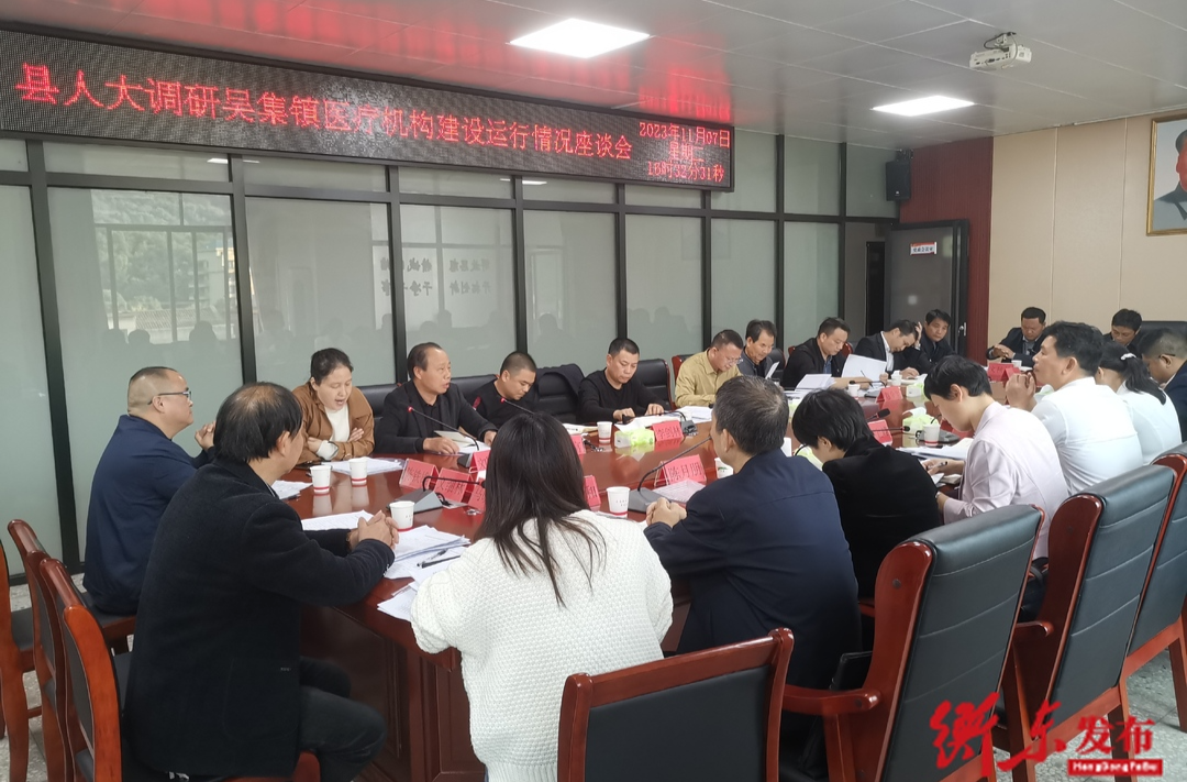 县人大对全县基层医疗机构建设运行情况开展调研