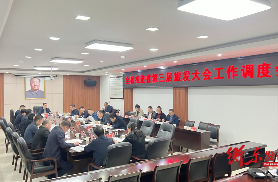 全县推进省第三届旅发大会工作调度会召开