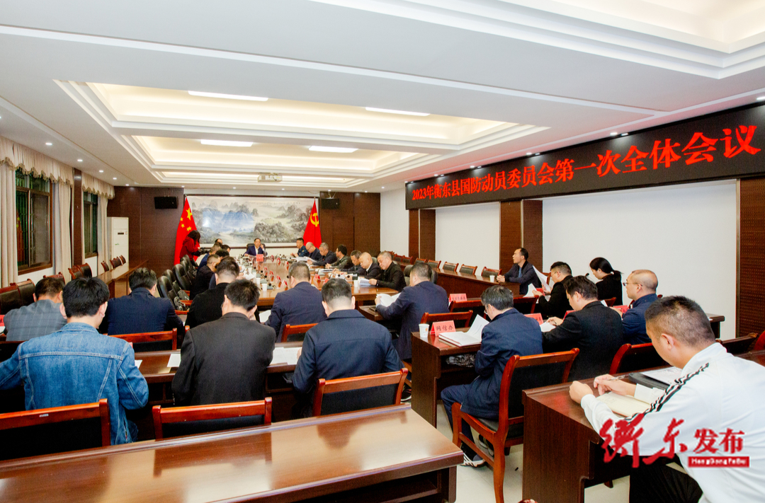 蒋崇华主持召开2023年国防动员委员会第一次全体会议