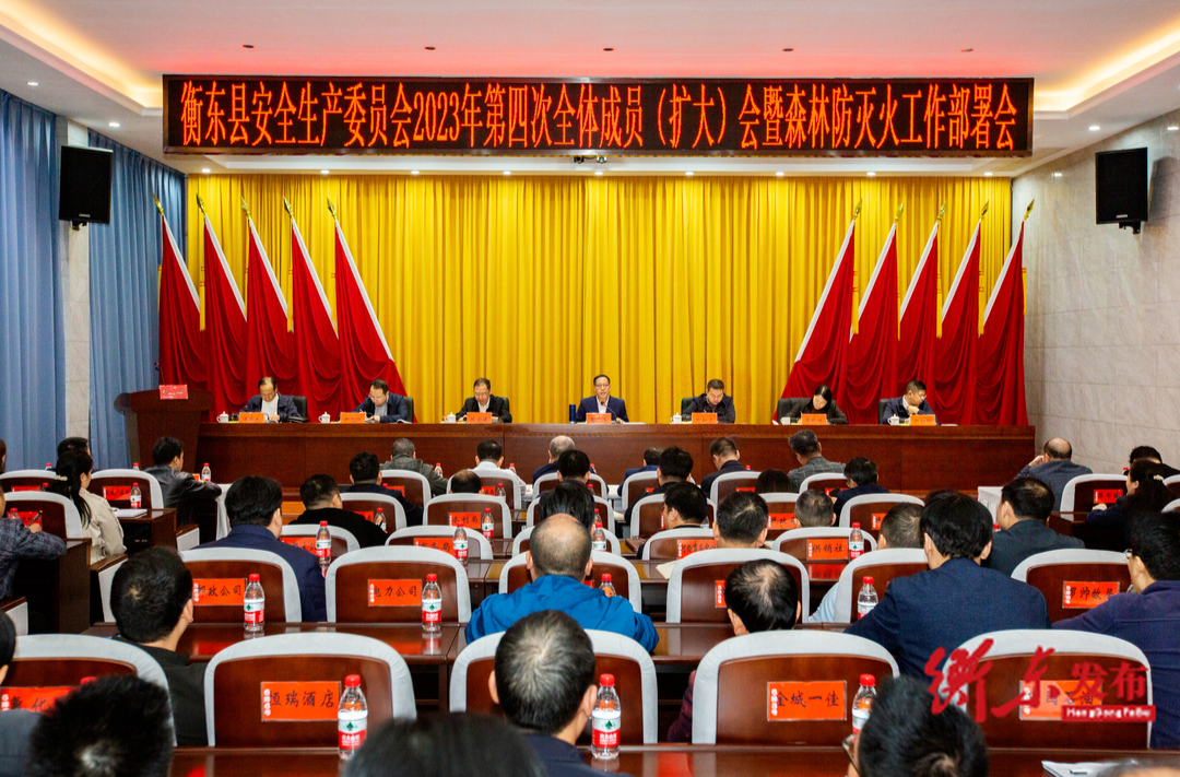 县安全生产委员会2023年第四次全体成员（扩大）会暨森林防灭火工作部署会召开