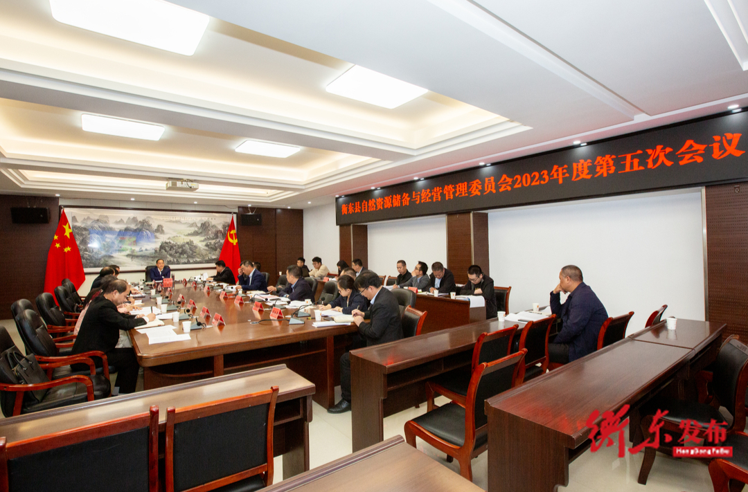 蒋崇华主持召开衡东县自然资源储备与经营管理委员会2023年度第五次会议
