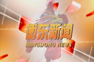 【视频】邀您一起打call 11月9日《衡东新闻》