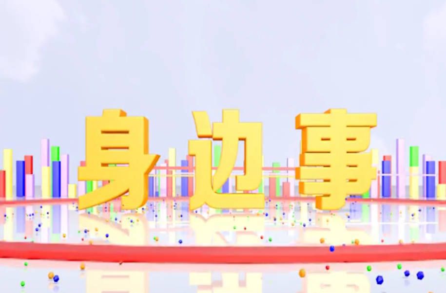 《身边事》2023.11.10小印章“撬”动大产业——年产值达20亿元