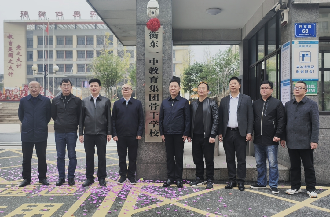 县领导分别为衡东一中教育集团骨干校、成员校揭牌