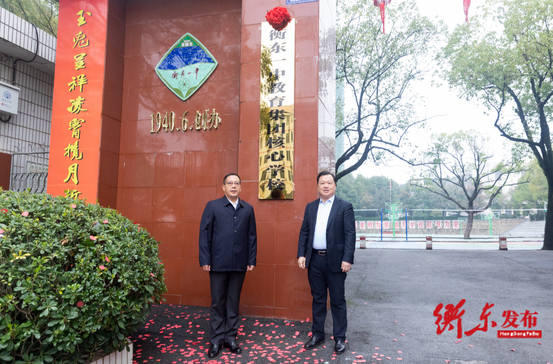衡东县第一中学教育集团核心学校正式挂牌 谭建华 蒋崇华揭牌