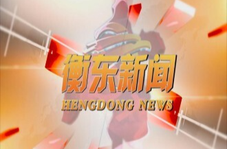 【视频】邀您一起打call 11月15日《衡东新闻》