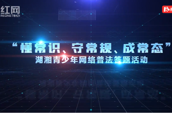 网法湘规丨“懂常识、守常规、成常态”湖湘青少年网络普法答题活动介绍