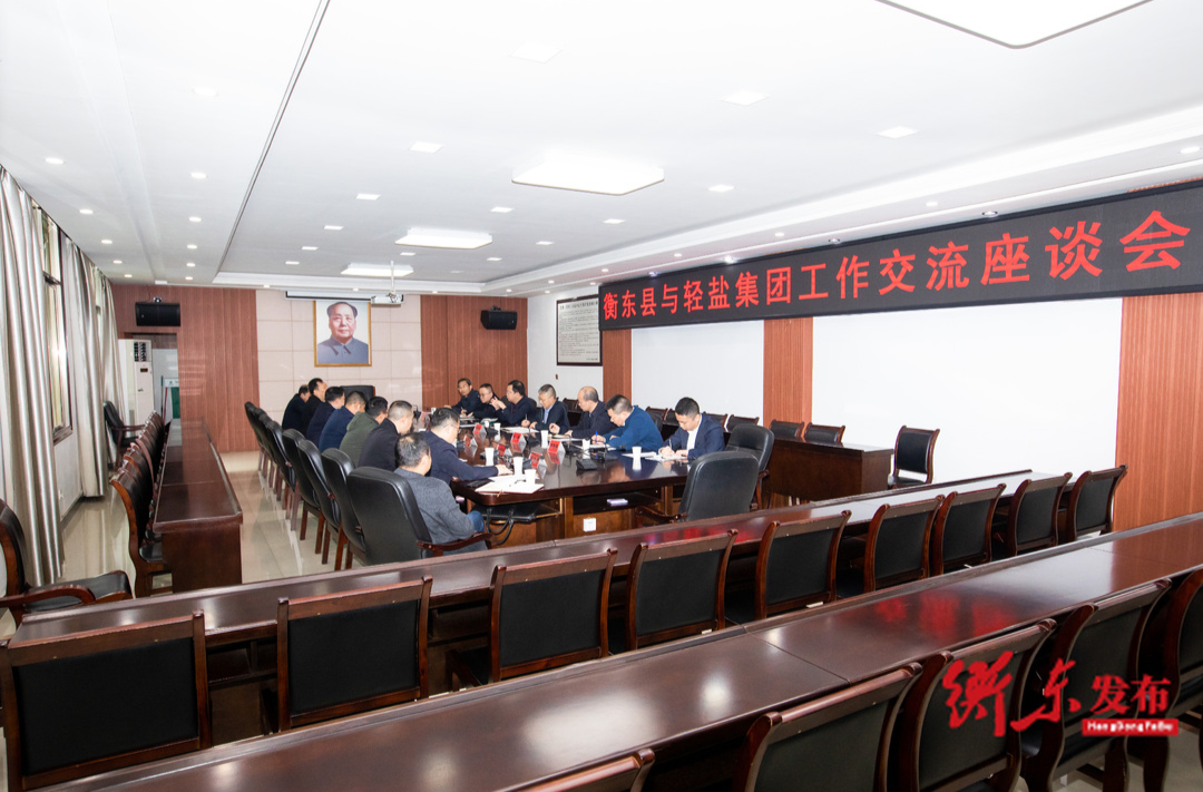 衡东县与轻盐集团工作交流座谈会召开
