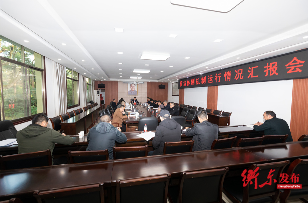 谭建华主持召开信访体制机制运行情况汇报会