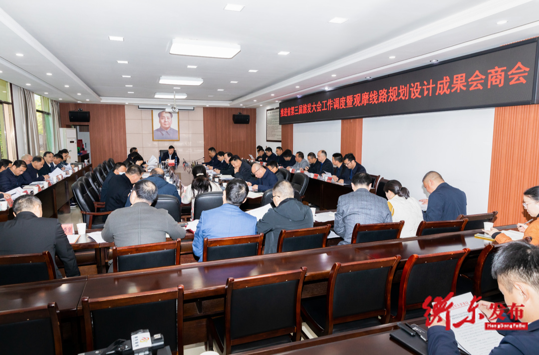 推进省第三届旅发大会工作调度暨观摩线路规划设计成果会商会召开