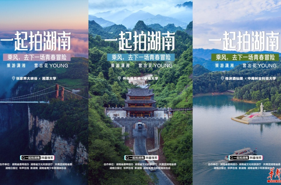 策游湖南|云端实战收官 阅读量突破2.3亿
