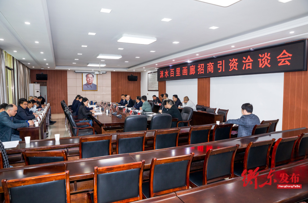 洣水百里画廊招商引资洽谈会召开