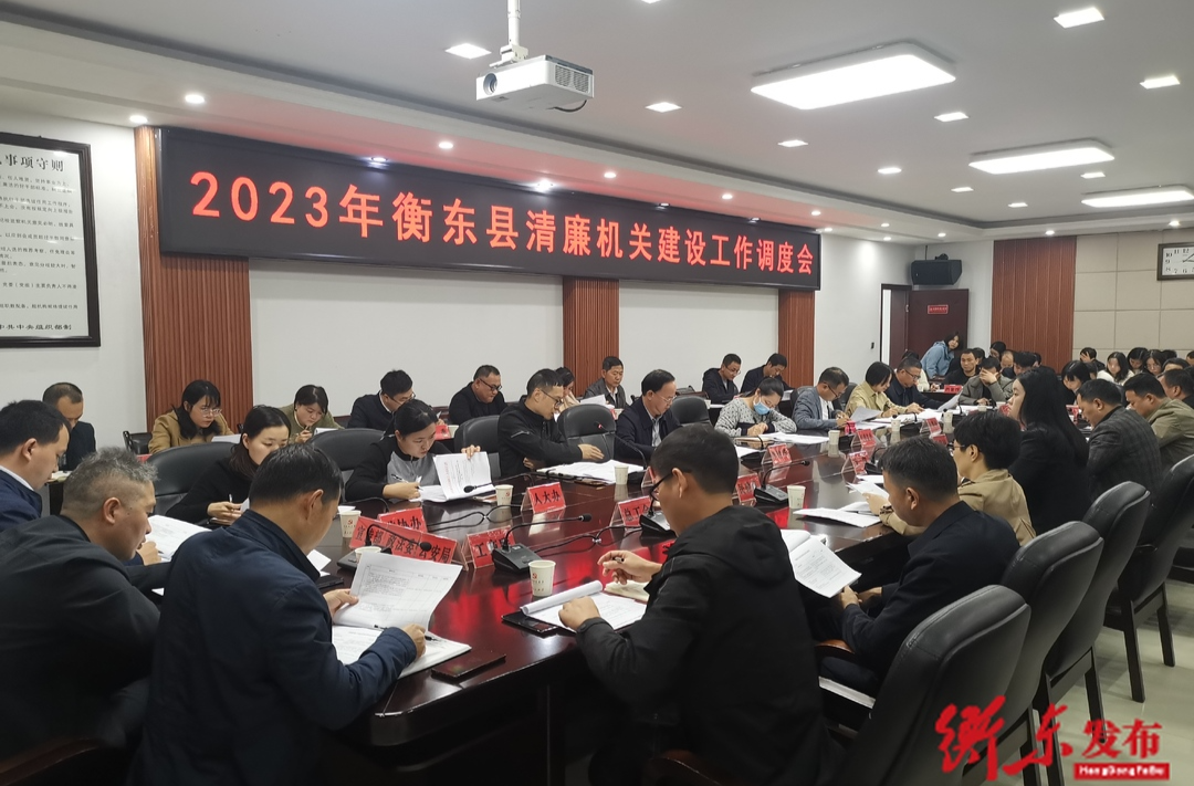 我县召开清廉机关建设工作调度会