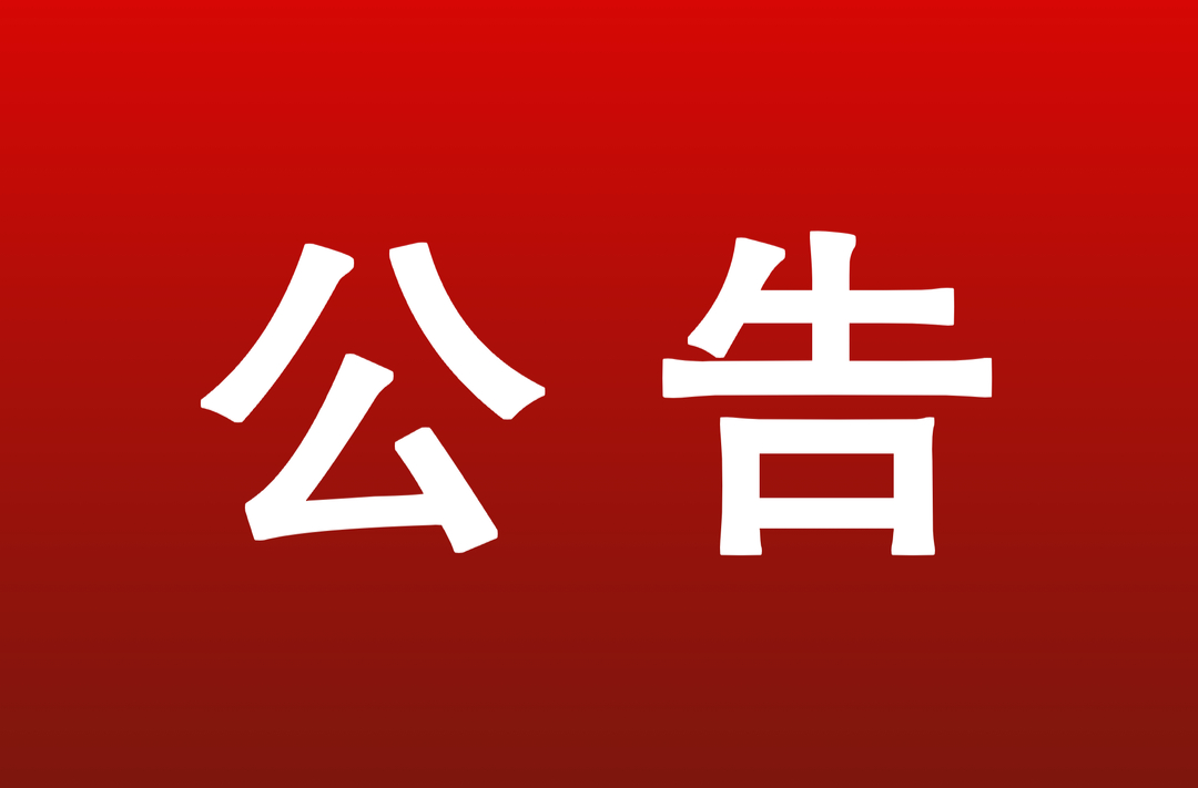 公告