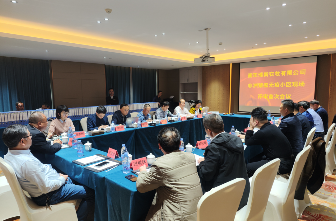 衡东瑞新农牧有限公司通过非洲猪瘟无疫小区省级现场评审