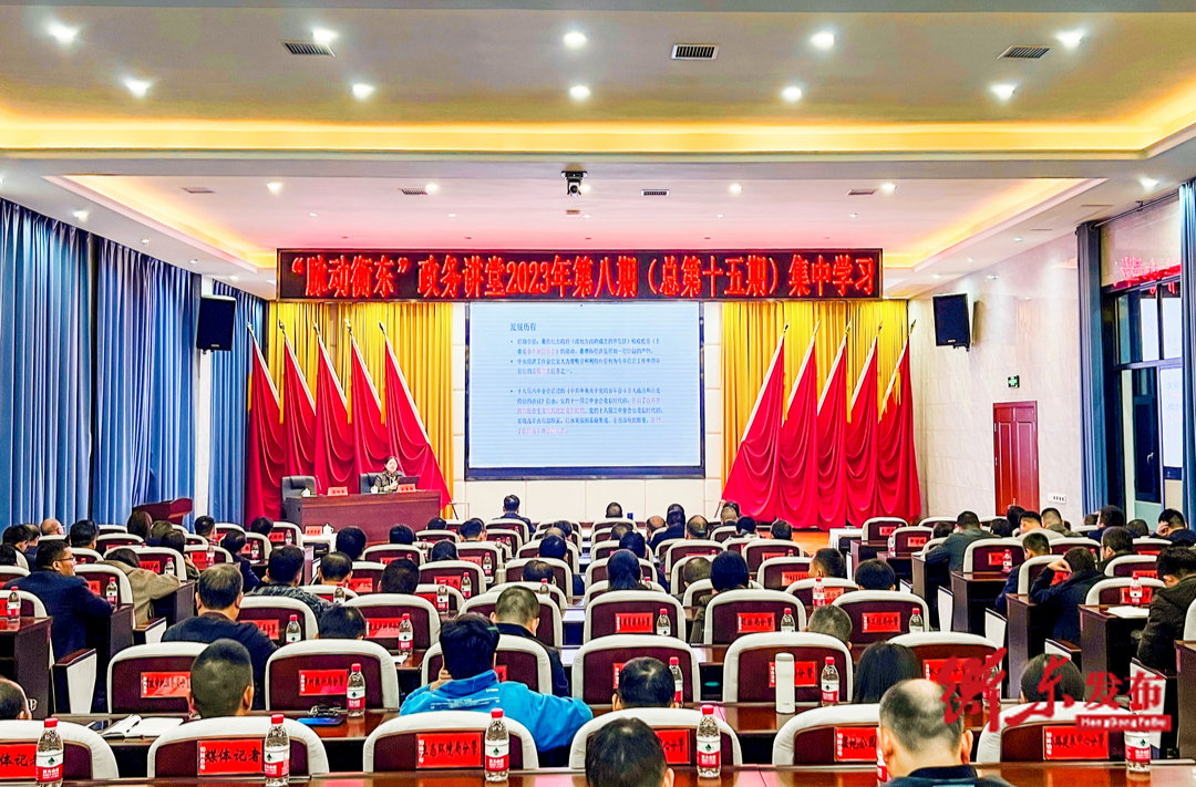“脉动衡东”政务讲堂2023年第八期开讲