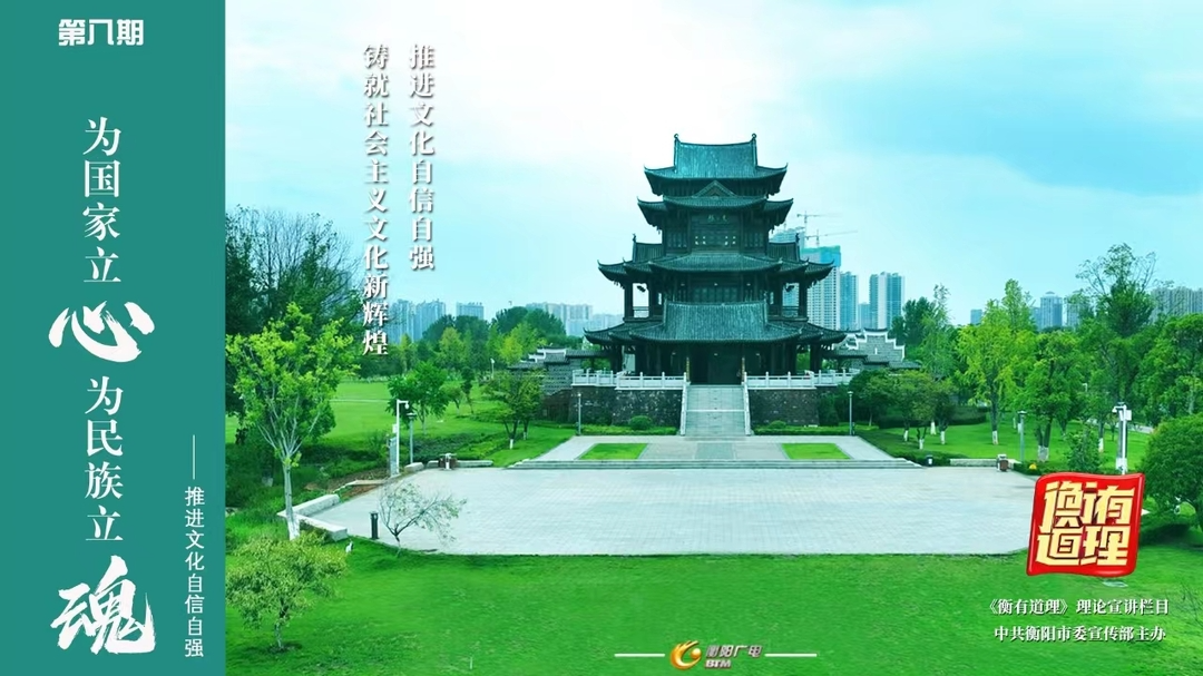 为国家立心 为民族立魂——推进文化自信自强《衡有道理》理论宣讲栏目第八期