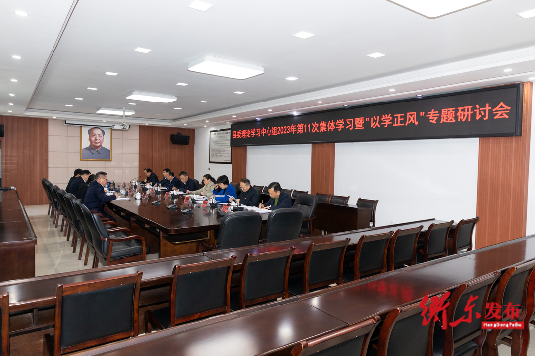 县委理论学习中心组2023年第11次集体学习暨“以学正风”专题研讨会召开