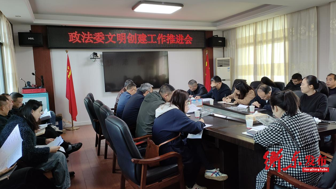 【创文进行时】衡东县委政法委召开文明创建工作推进会