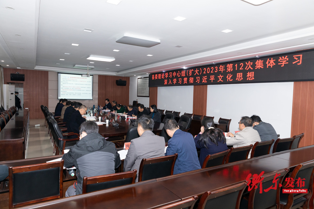 县委理论学习中心组（扩大）举行2023年第十二次集体学习 深入学习贯彻习近平文化思想