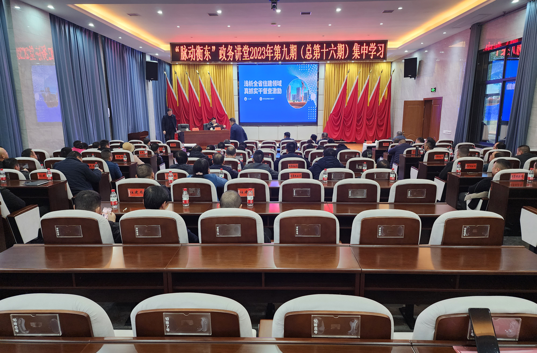 “脉动衡东”政务讲堂2023年第九期开讲