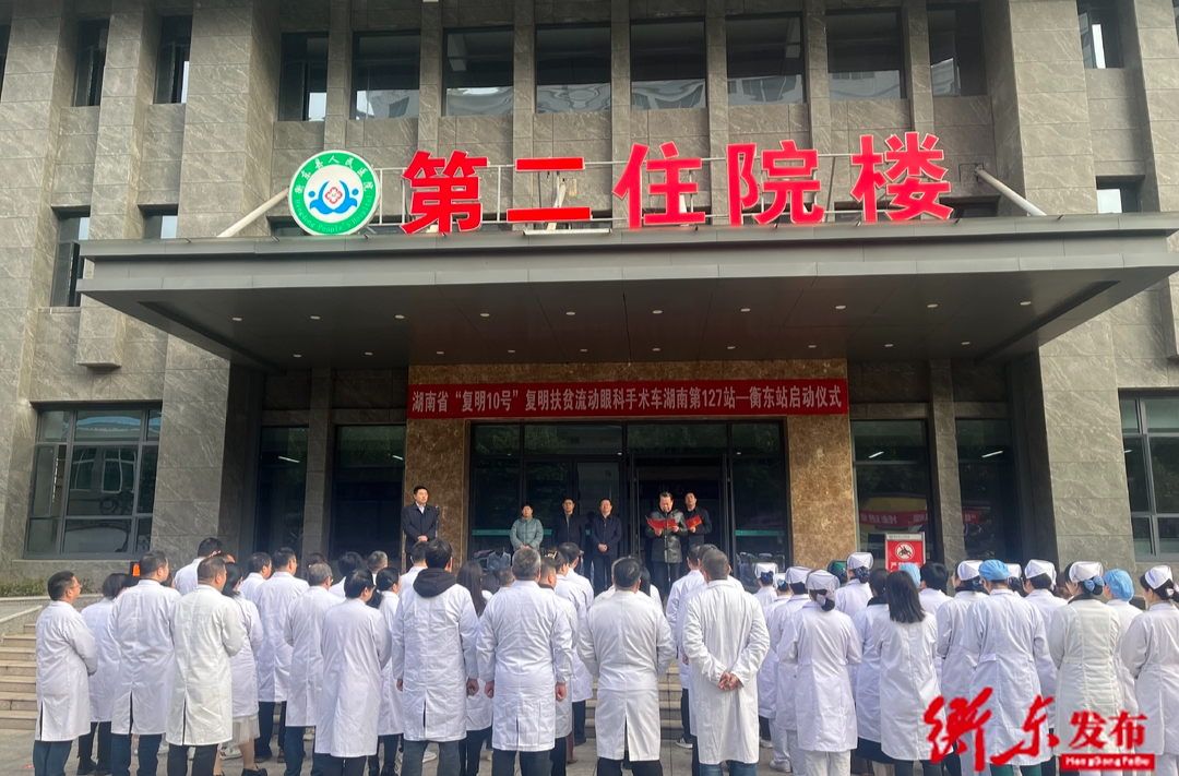 湖南省“复明10号”复明扶贫流动眼科手术车项目衡东站启动