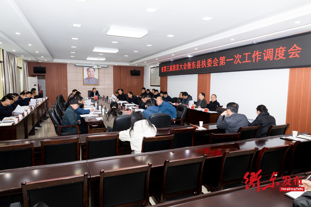 省第三届旅发大会衡东县执委会第一次工作调度会召开