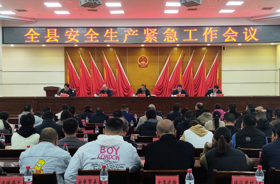 我县召开安全生产紧急工作会议