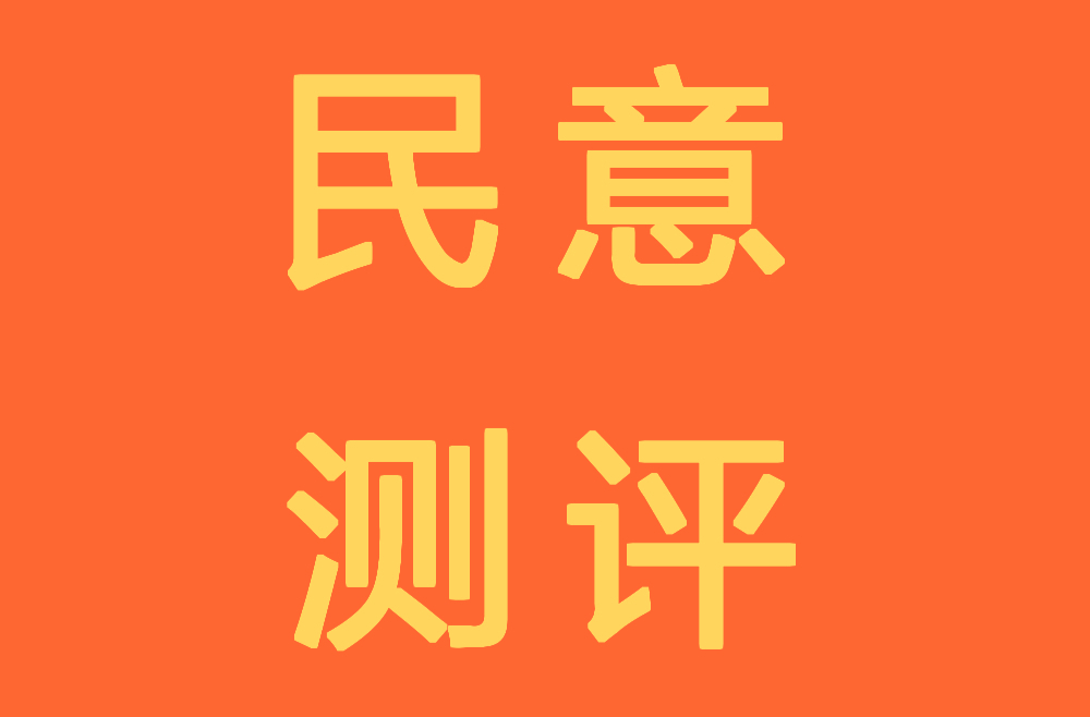 【H5】衡东县年度行政执法工作满意度民意测评