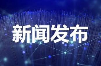 预告 | 应急管理部12月12日上午10时举行新闻发布会 解读《工贸企业有限空间作业安全规定》