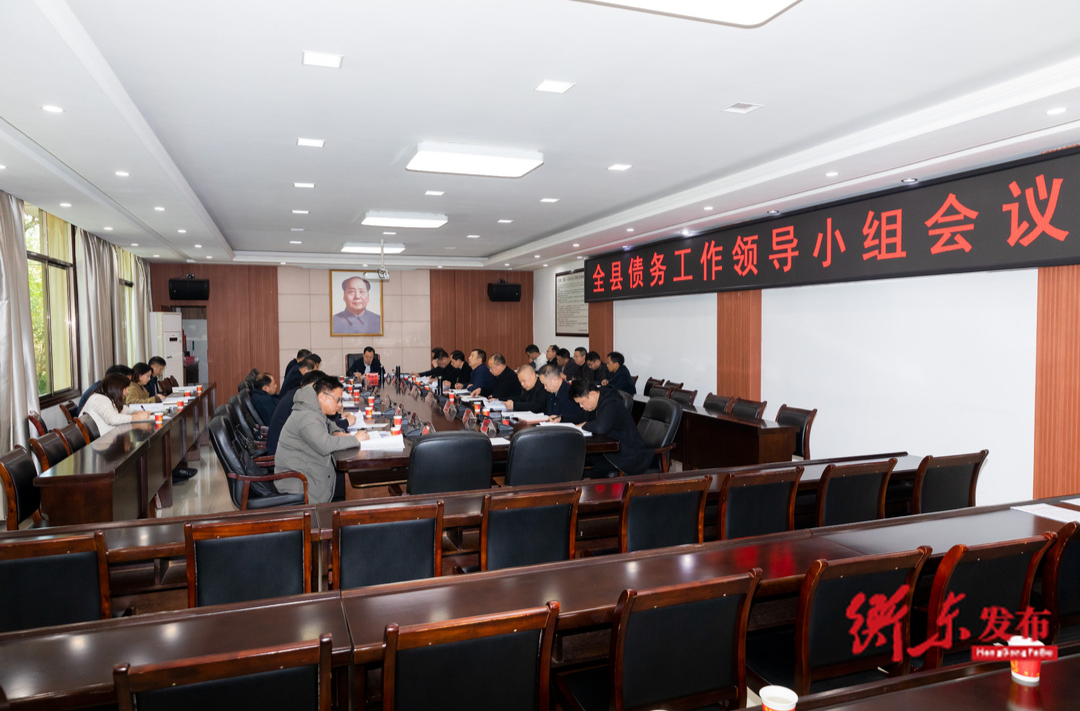 谭建华主持召开全县政府性债务管理工作领导小组会议