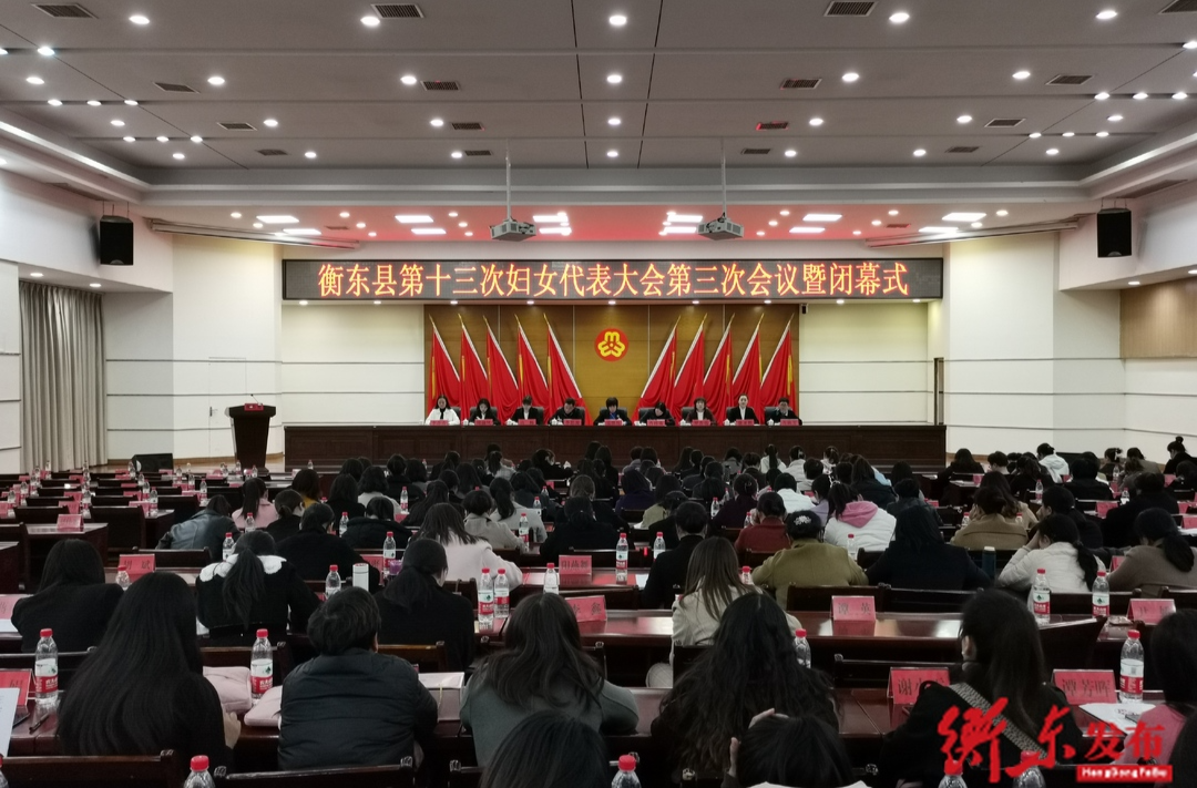 衡东县第十三次妇女代表大会闭幕