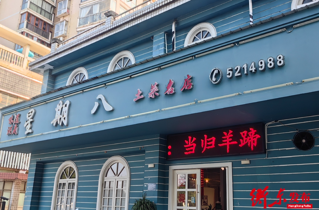 【衡东土菜·故事汇】星期八食尚馆：严把食材质量关，用良心做好服务
