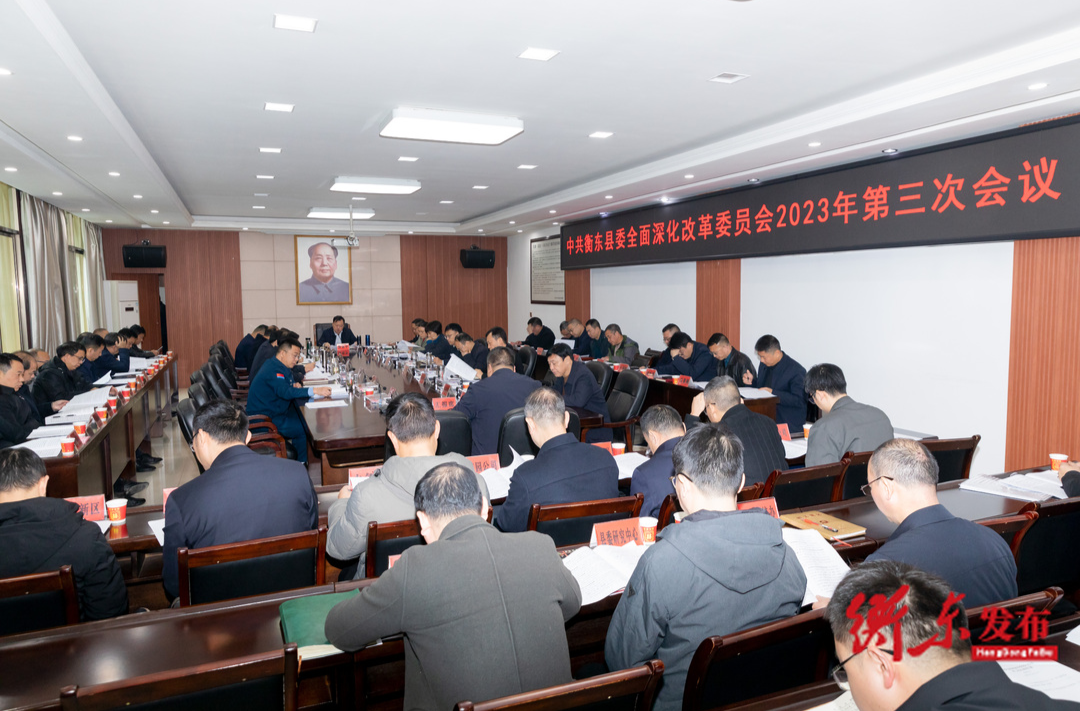 中共衡东县委全面深化改革委员会2023年第三次会议召开
