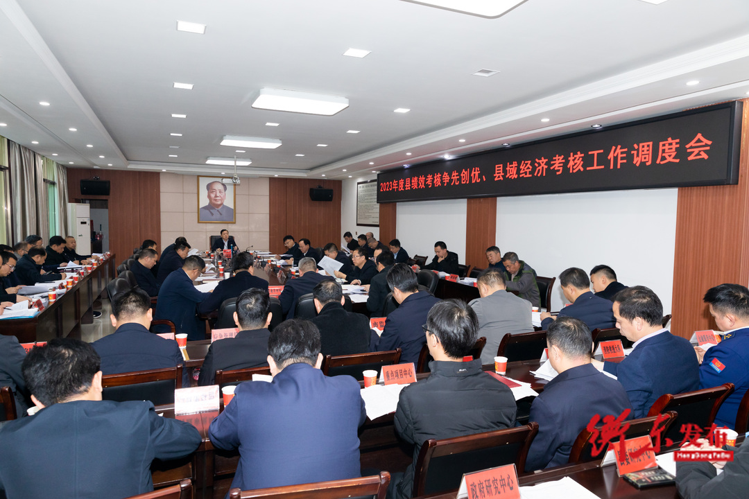 我县召开2023年度县绩效考核争先创优、县域经济考核工作调度会