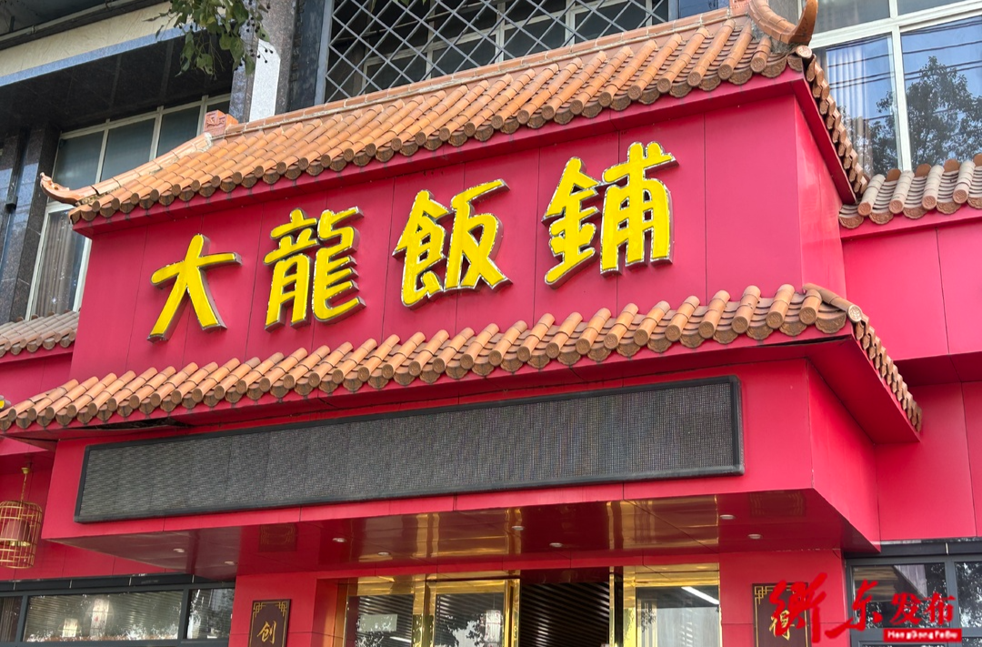 【衡东土菜·故事汇】大龙饭铺：用衡东的土食材  做地道的衡东土菜