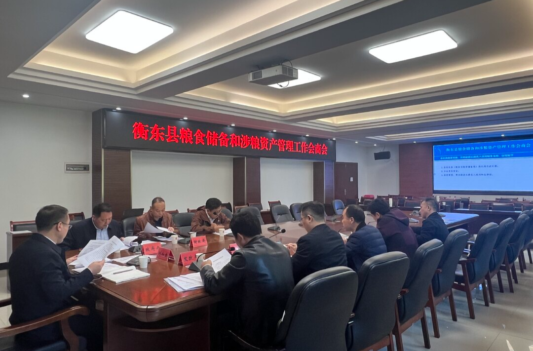 衡东县粮食储备和涉粮资产管理工作会商会召开