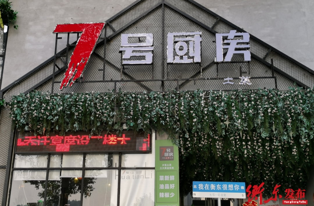 【衡东土菜·故事汇】7号厨房：诚意满满 恭迎客来