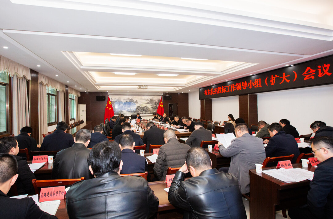 衡东县招投标领导小组（扩大会议）召开