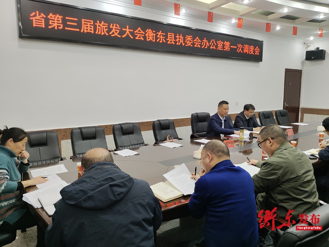 省第三届旅发大会衡东执委会办公室第一次调度会召开