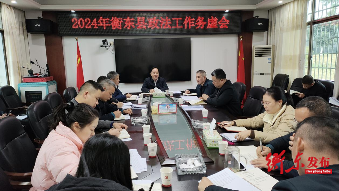 衡东县委政法委召开2024年工作务虚会
