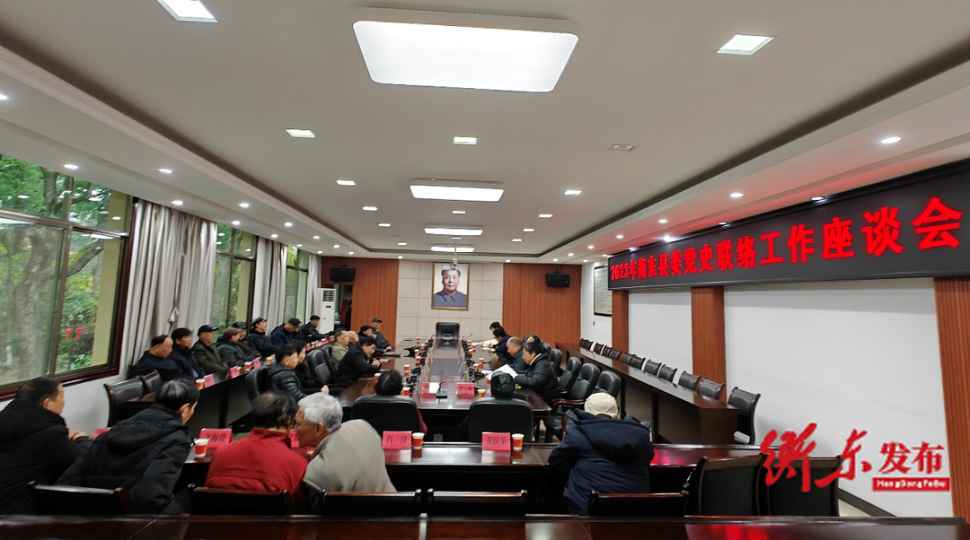 2023年衡东县委党史联络工作座谈会召开