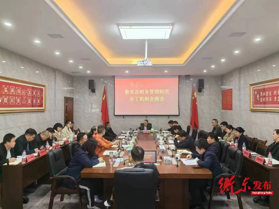 我县召开财务制度管理补丁机制会商会