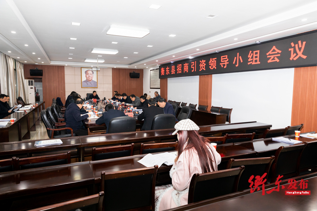 衡东县招商引资领导小组会议召开
