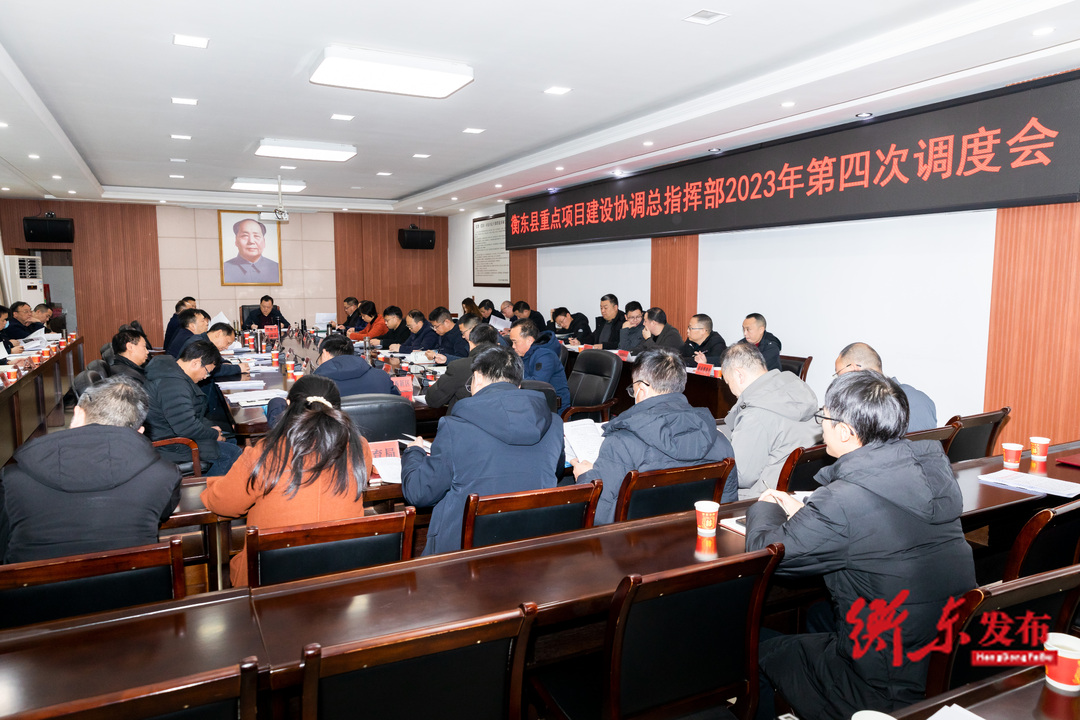 谭建华主持召开衡东县重点项目建设协调总指挥部2023年第四次调度会